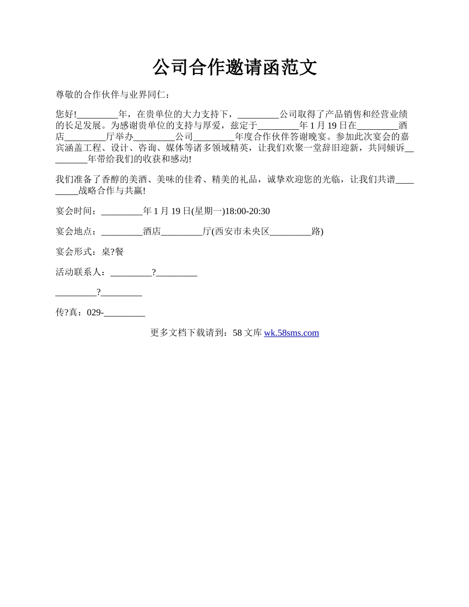 公司合作邀请函范文.docx_第1页