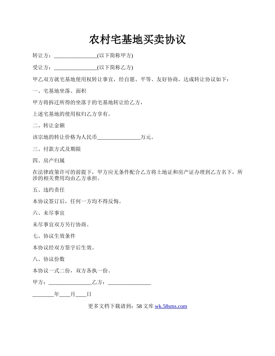 农村宅基地买卖协议.docx_第1页