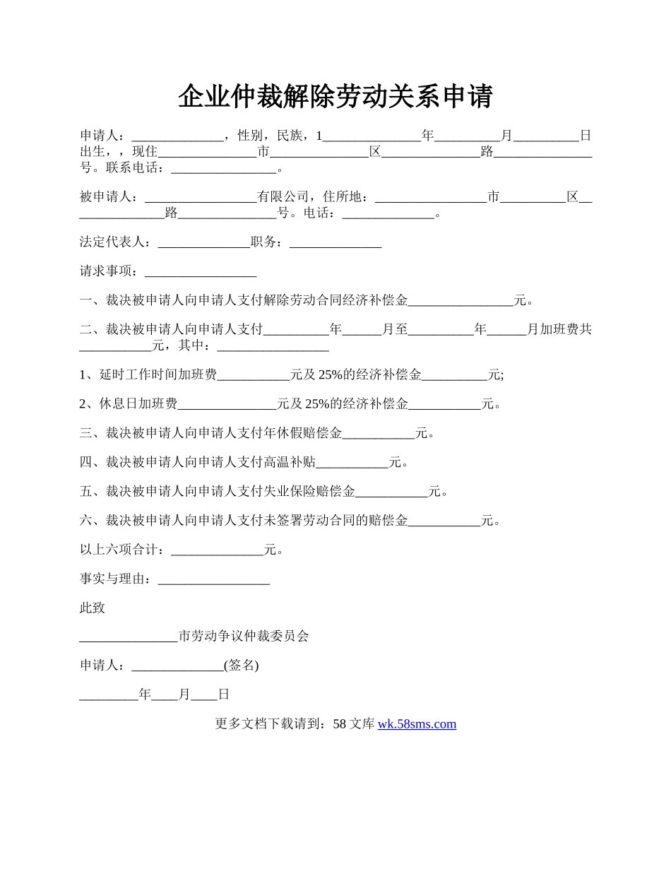 企业仲裁解除劳动关系申请.docx_第1页