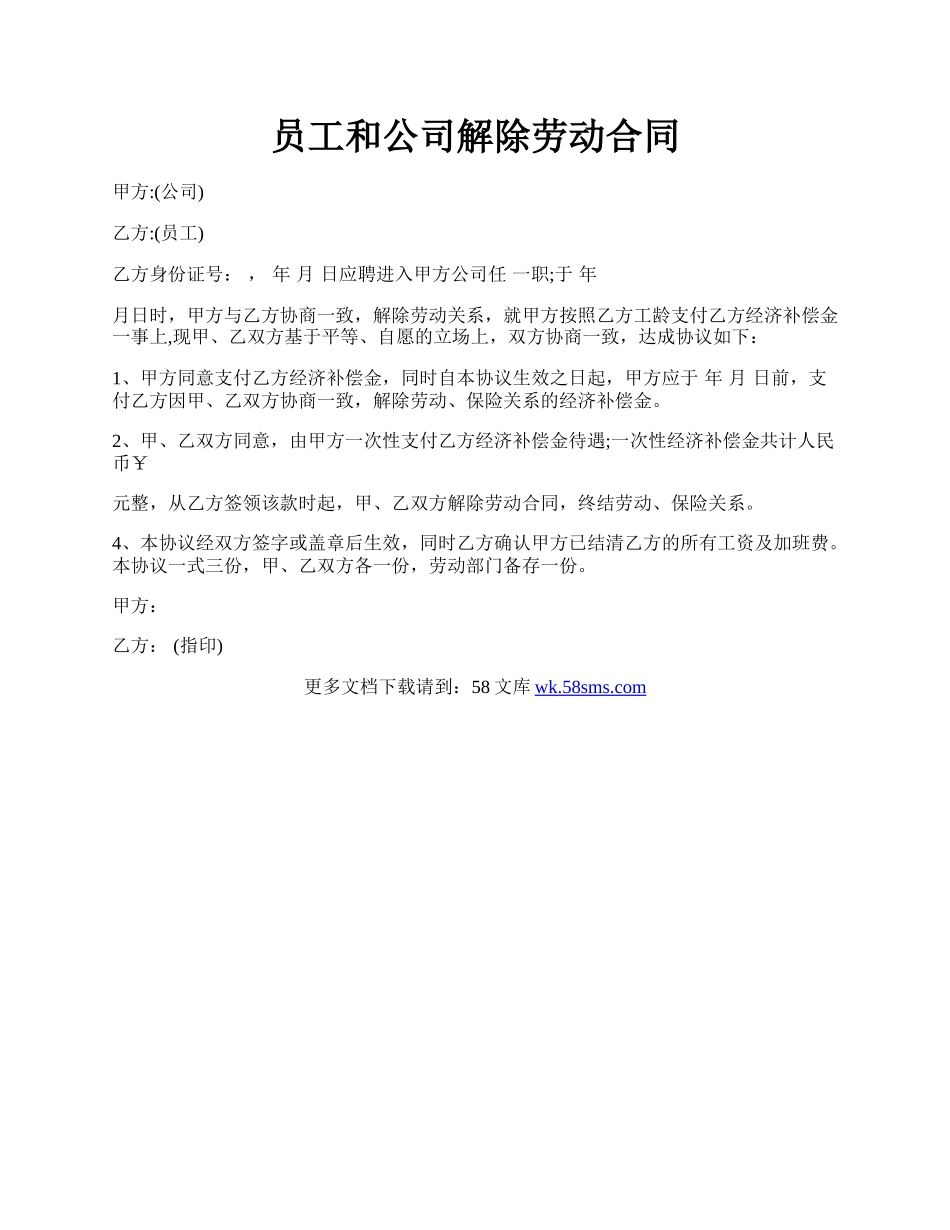 员工和公司解除劳动合同.docx_第1页