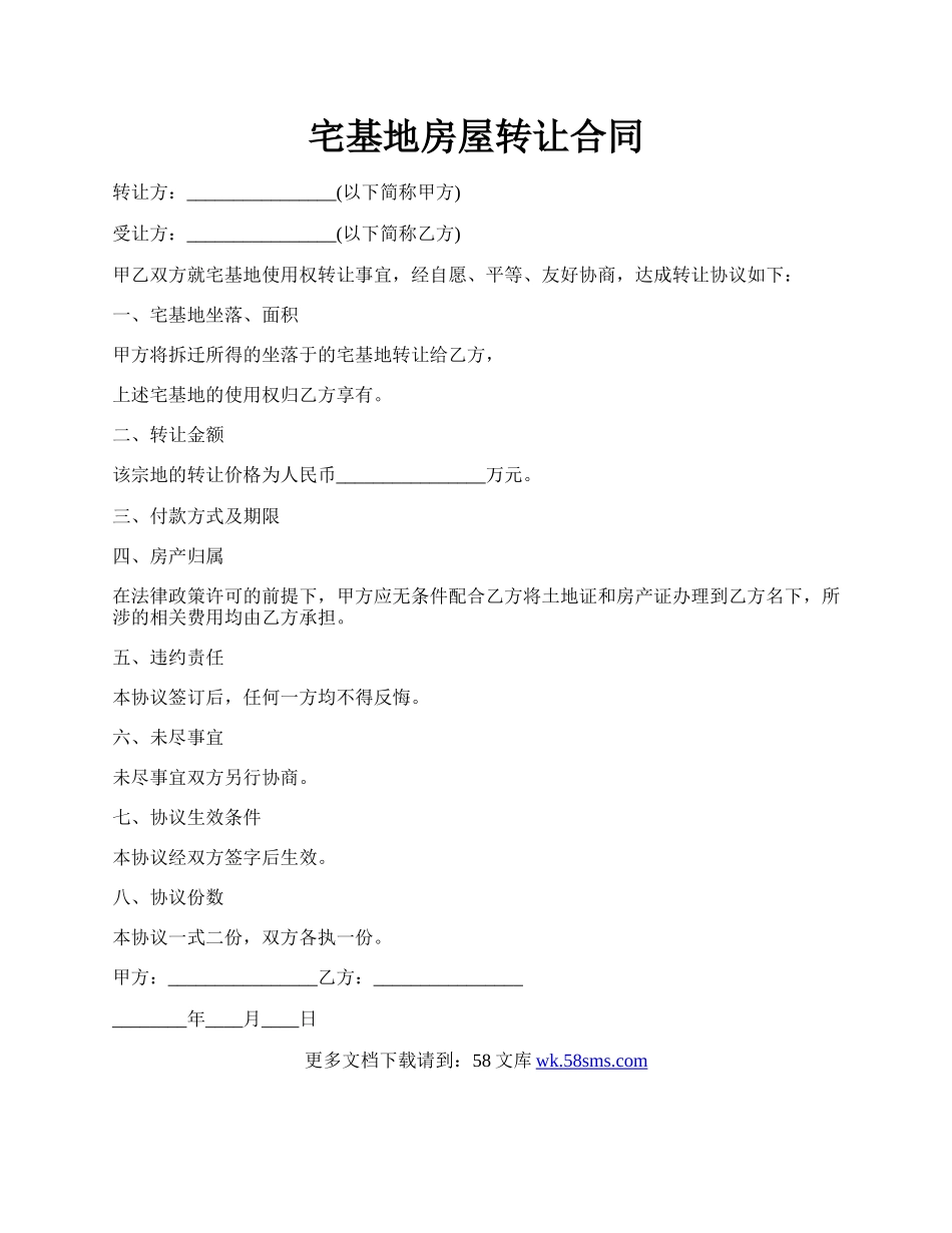 宅基地房屋转让合同.docx_第1页