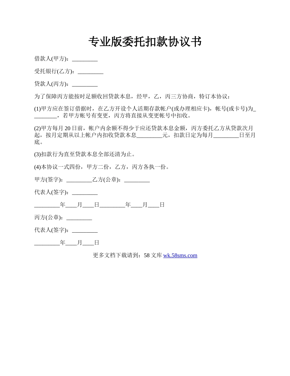 专业版委托扣款协议书.docx_第1页