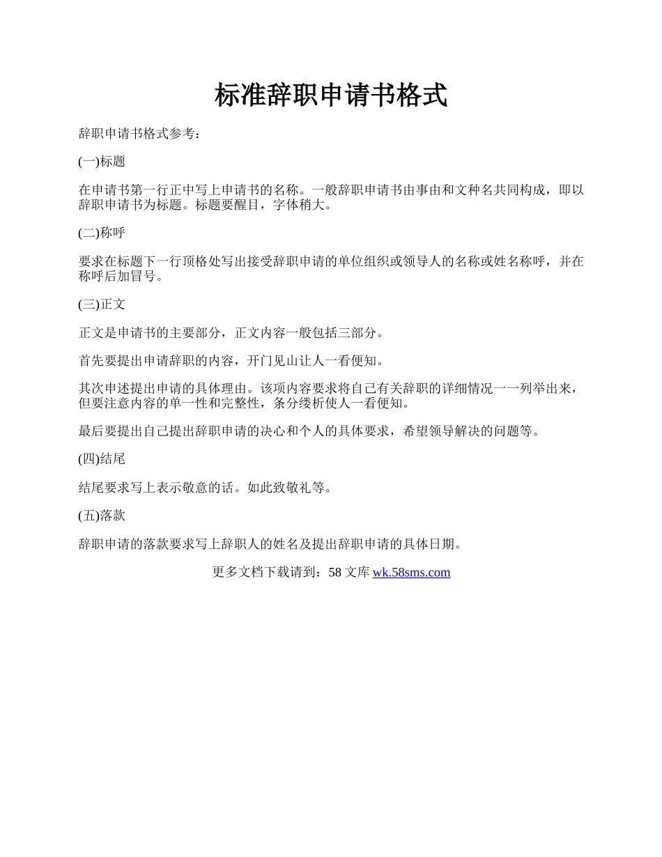 标准辞职申请书格式.docx_第1页