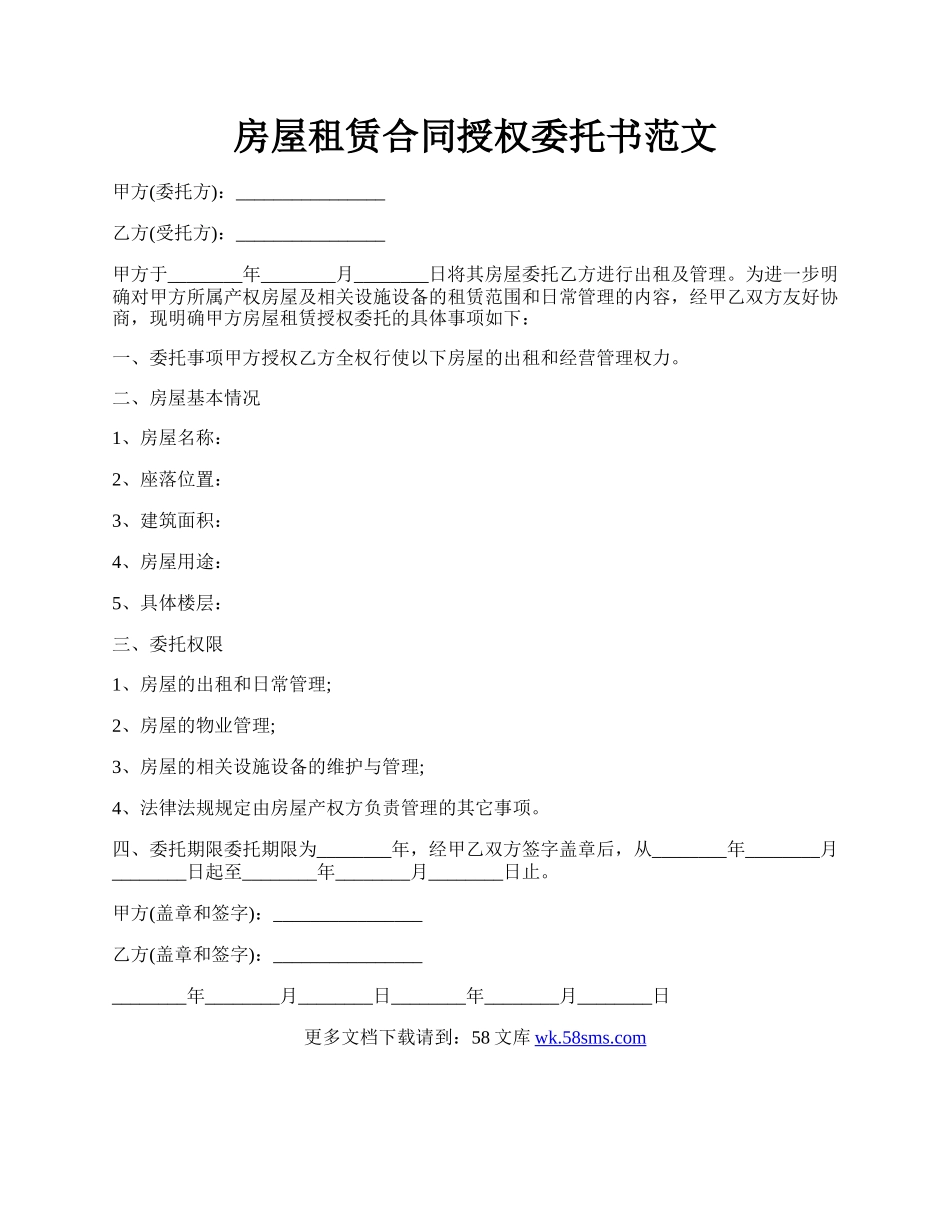 房屋租赁合同授权委托书范文.docx_第1页