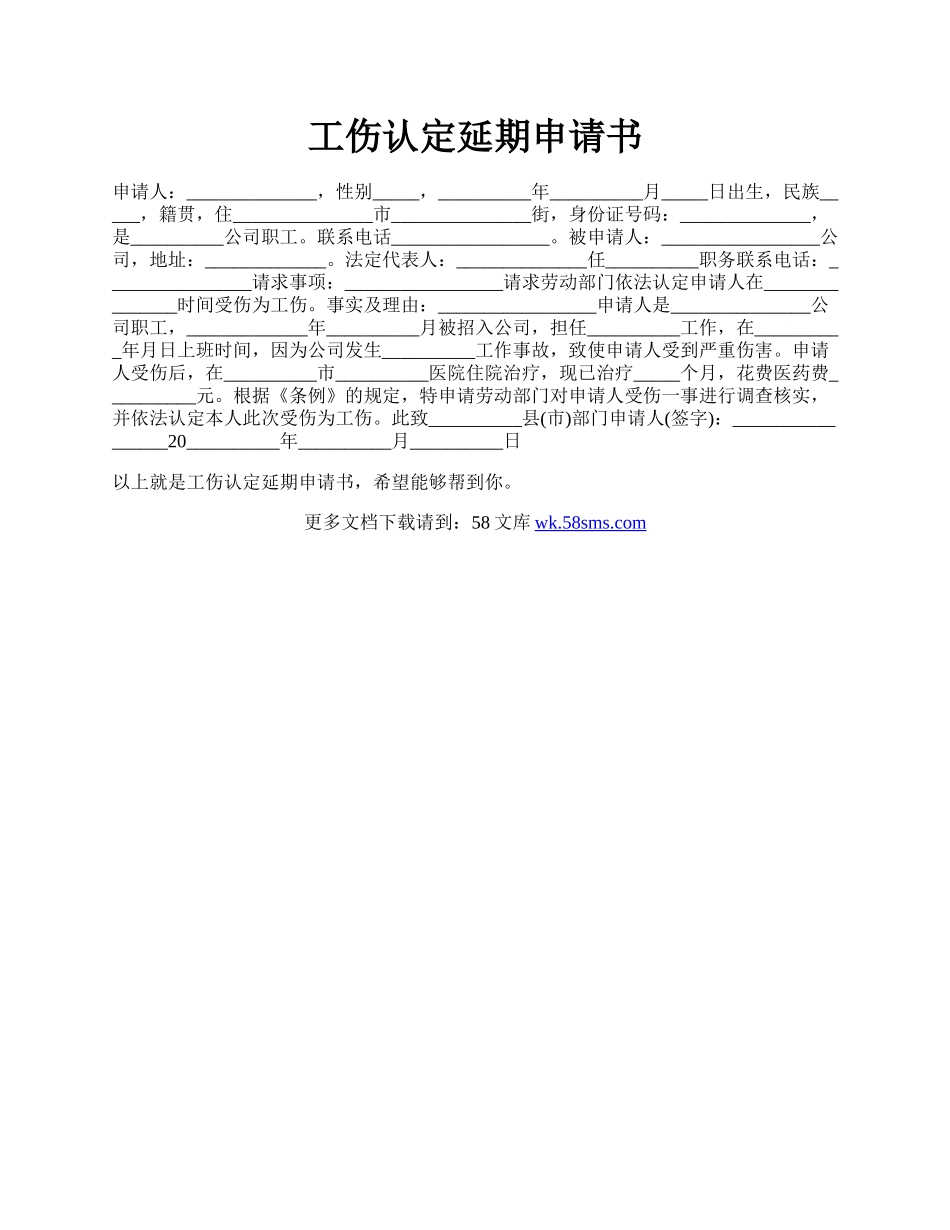 工伤认定延期申请书.docx_第1页