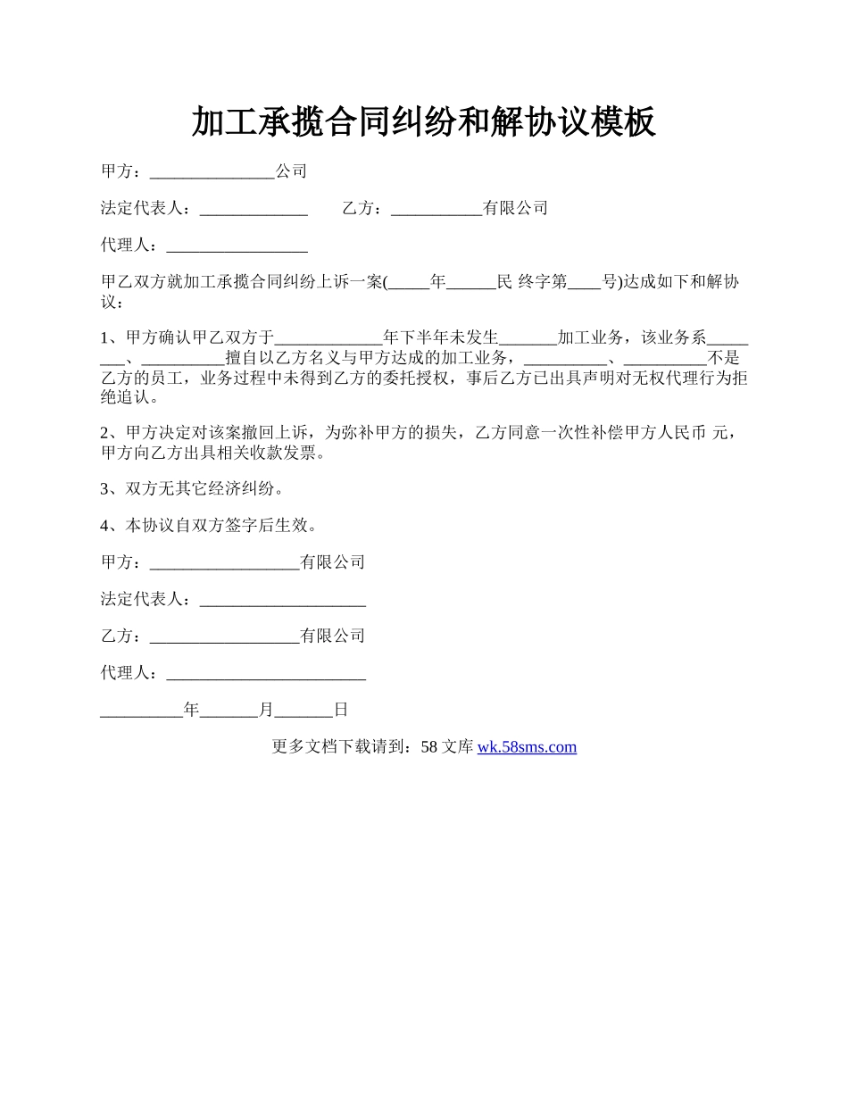 加工承揽合同纠纷和解协议模板.docx_第1页