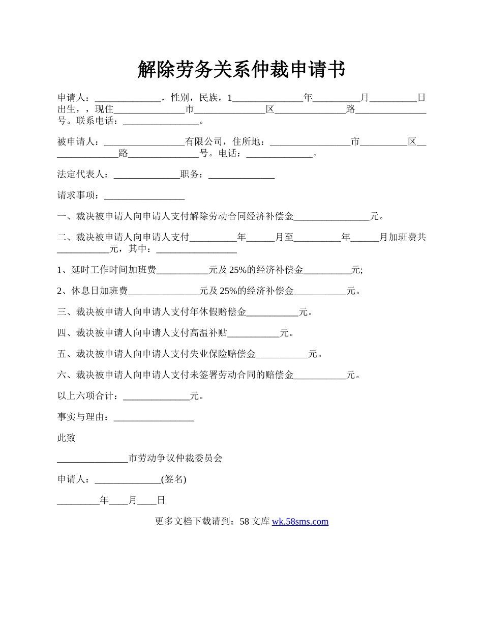 解除劳务关系仲裁申请书.docx_第1页