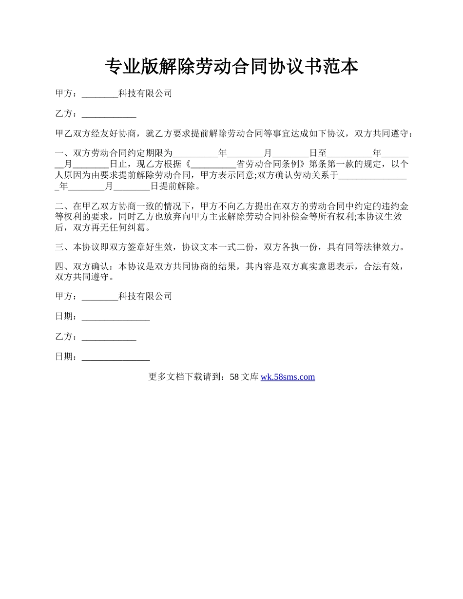 专业版解除劳动合同协议书范本.docx_第1页