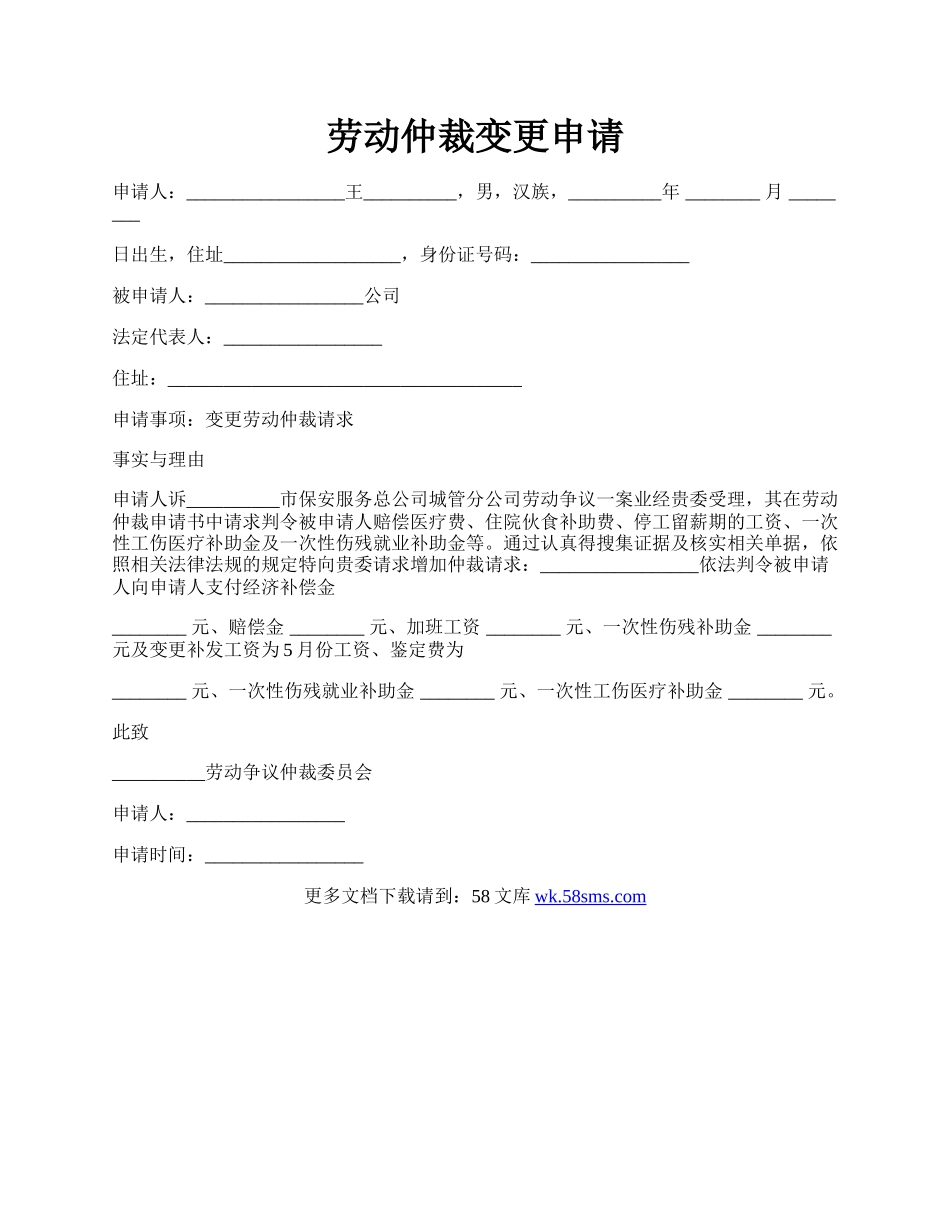 劳动仲裁变更申请.docx_第1页