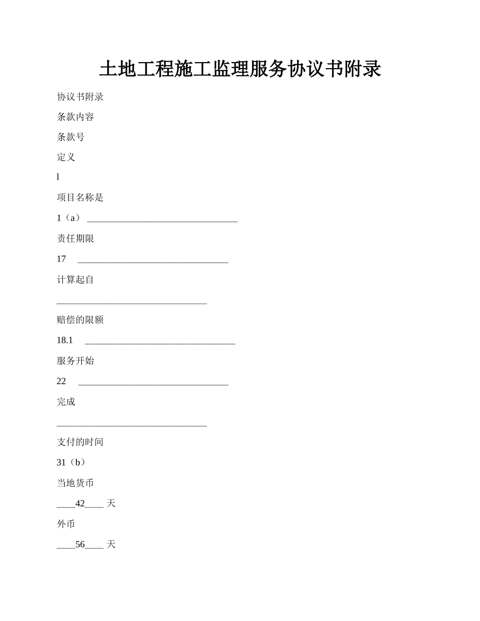 土地工程施工监理服务协议书附录.docx_第1页