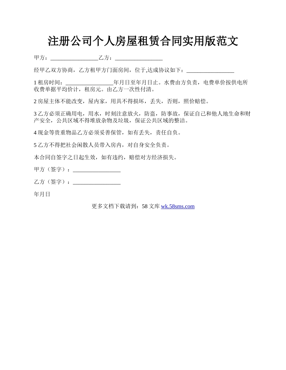 注册公司个人房屋租赁合同实用版范文.docx_第1页