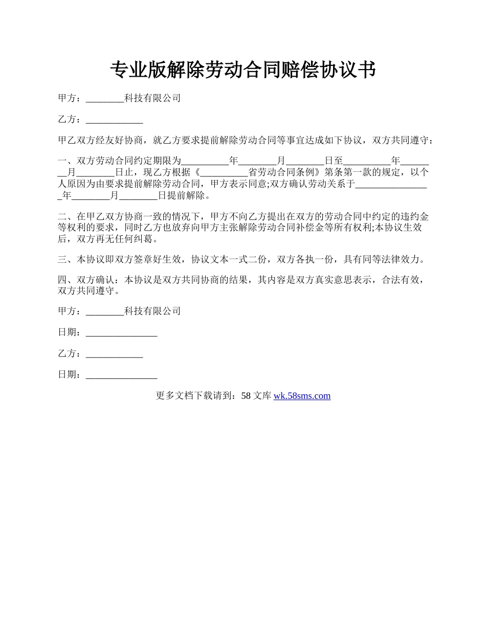 专业版解除劳动合同赔偿协议书.docx_第1页