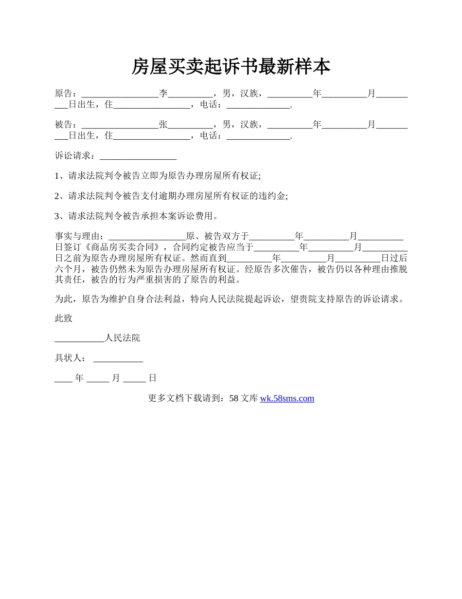 房屋买卖起诉书最新样本.docx_第1页