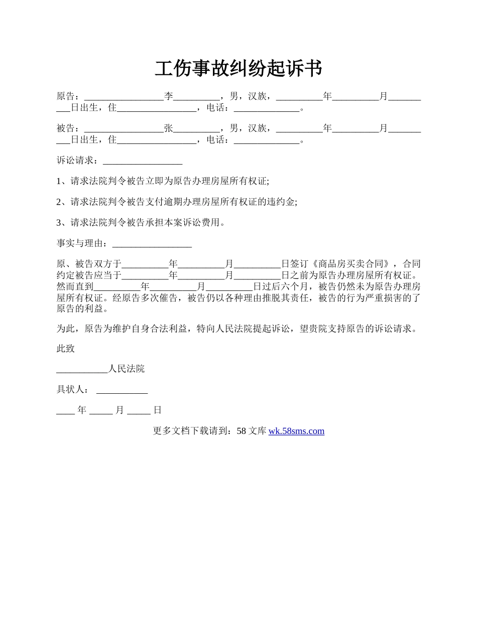 工伤事故纠纷起诉书.docx_第1页