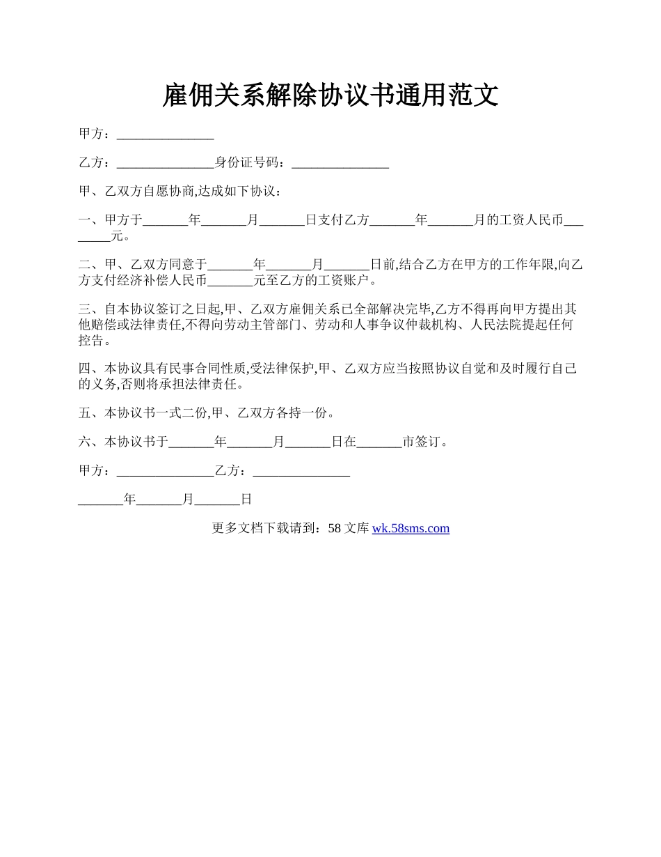 雇佣关系解除协议书通用范文.docx_第1页