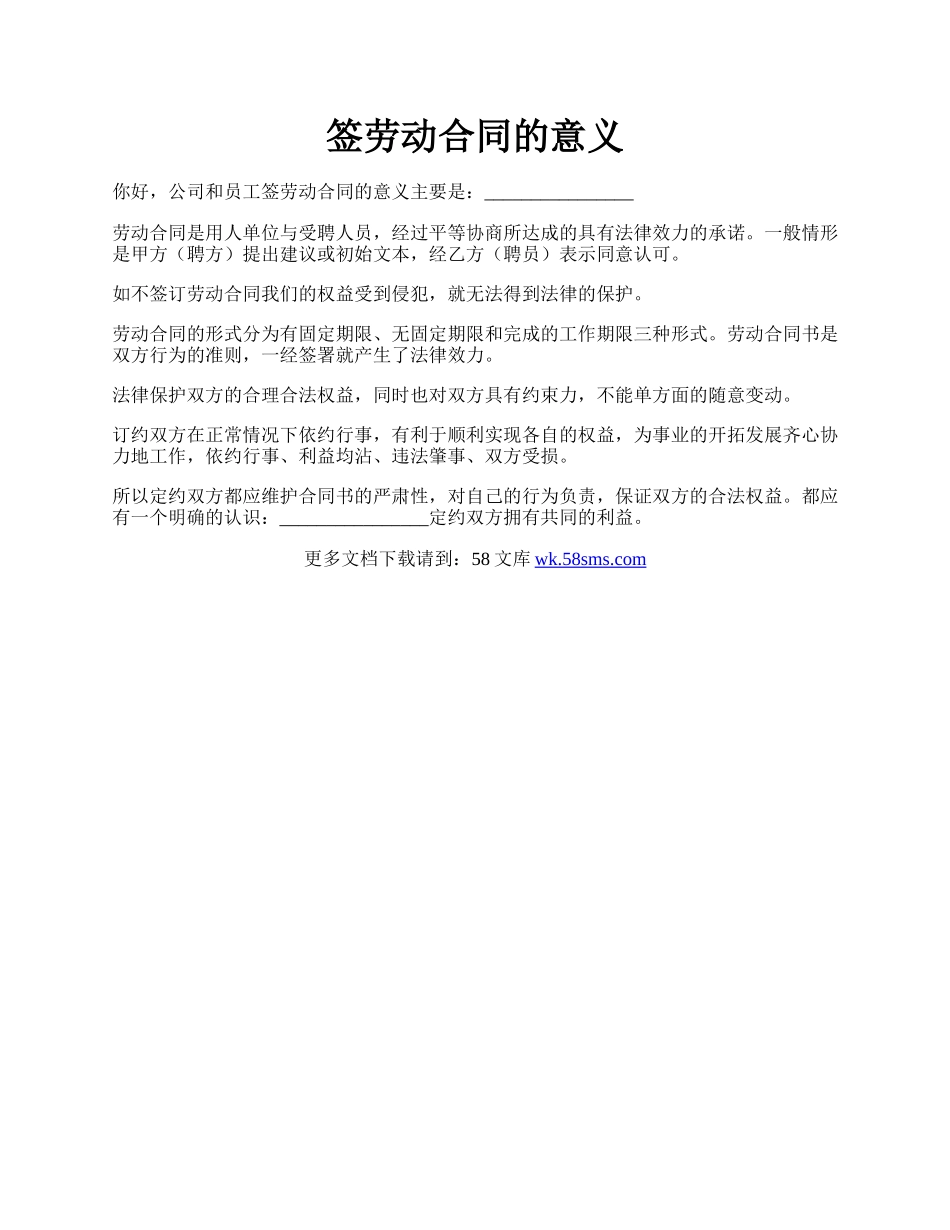 签劳动合同的意义.docx_第1页