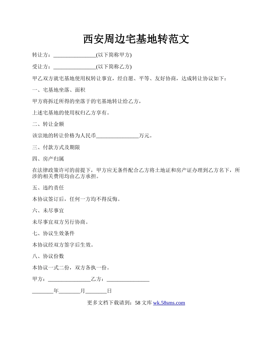 西安周边宅基地转范文.docx_第1页