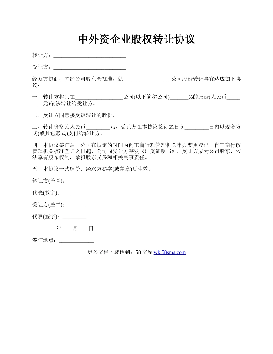 中外资企业股权转让协议.docx_第1页