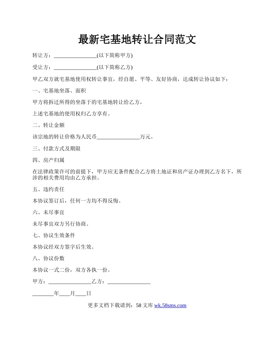 最新宅基地转让合同范文.docx_第1页