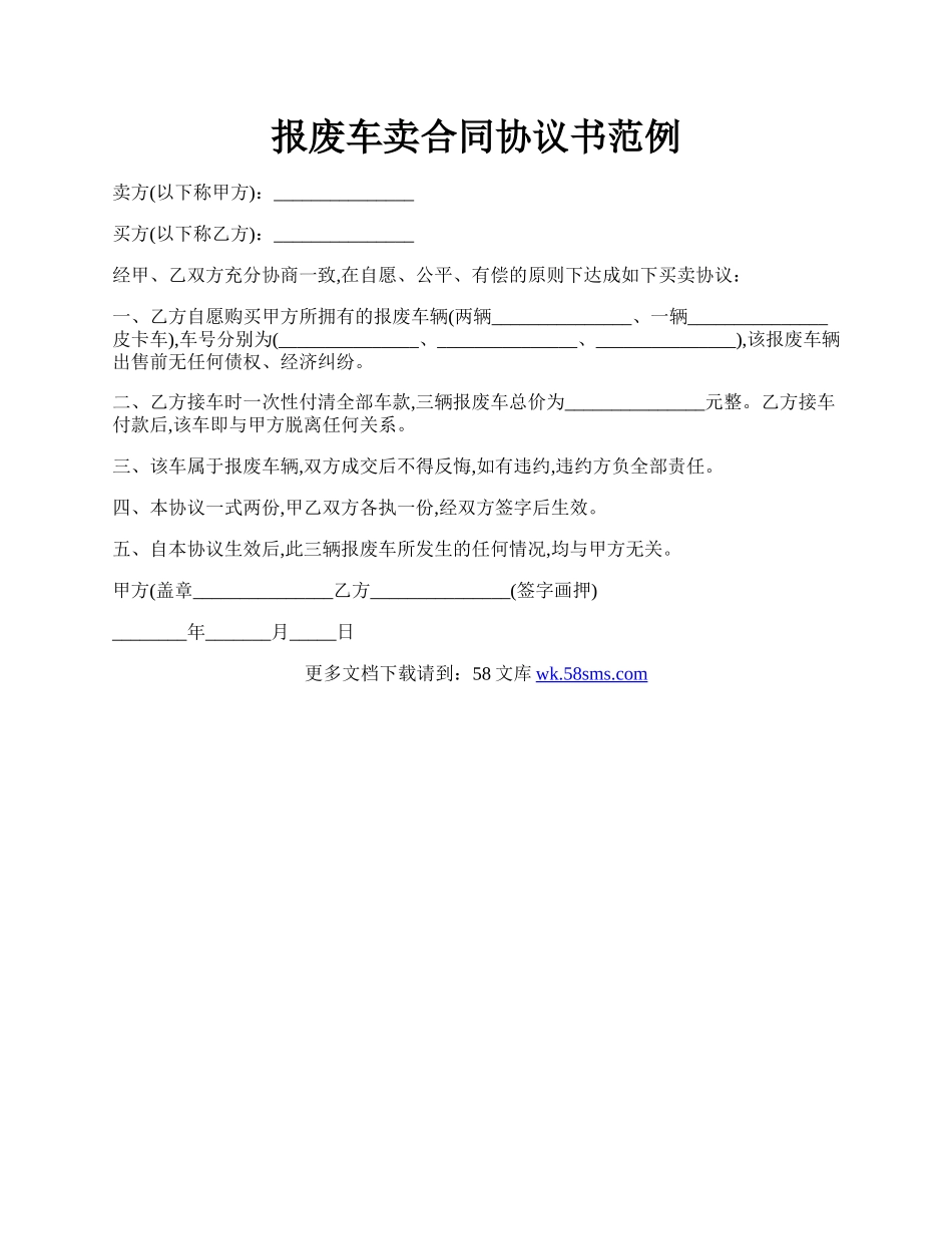 报废车卖合同协议书范例.docx_第1页