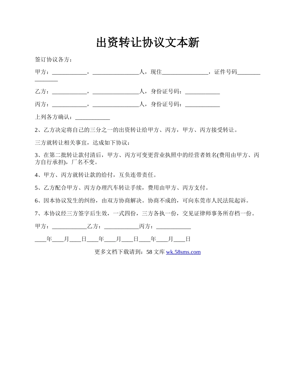 出资转让协议文本新.docx_第1页