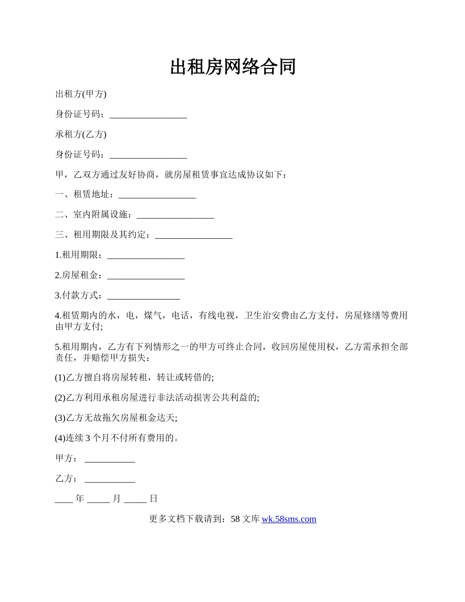 出租房网络合同.docx_第1页