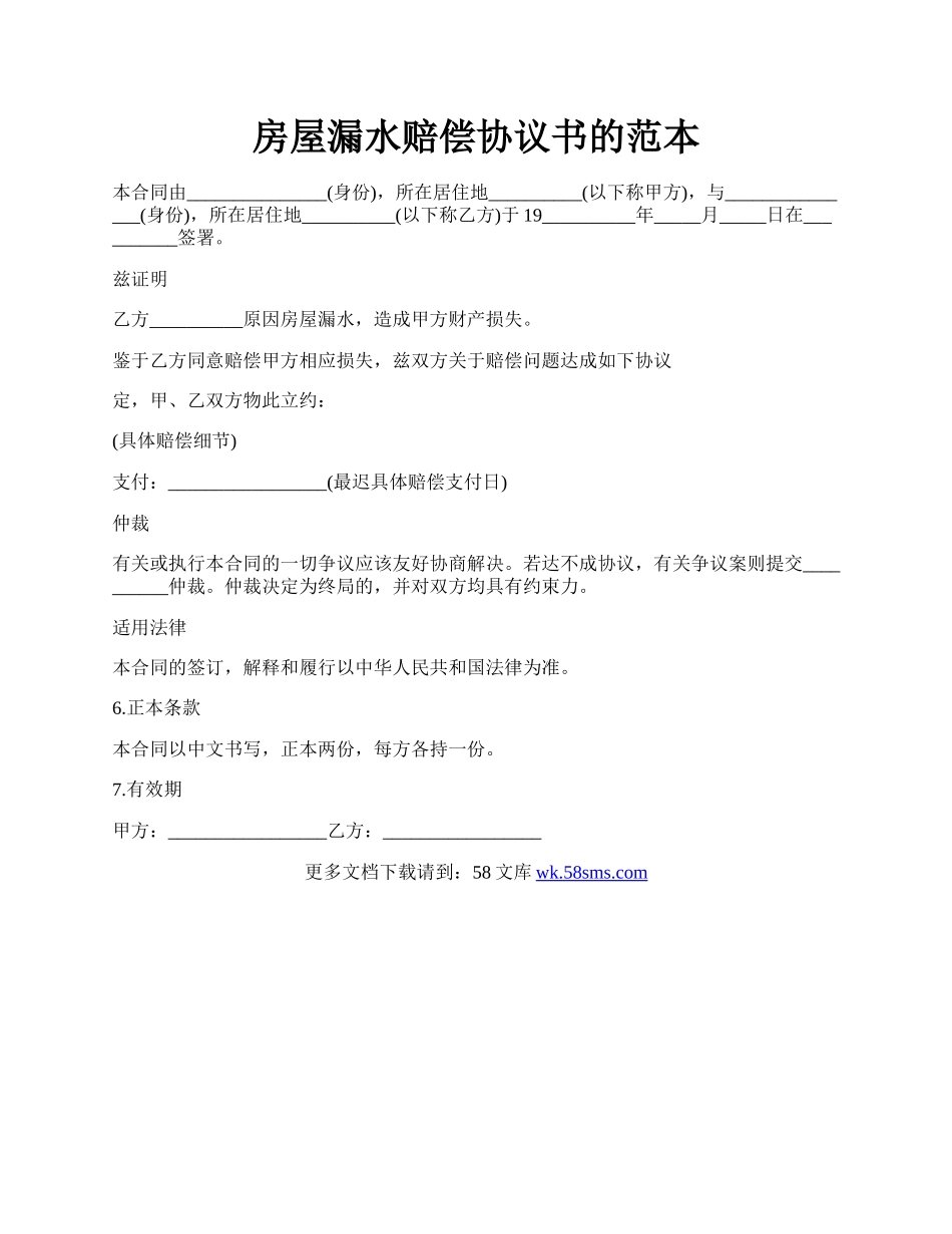 房屋漏水赔偿协议书的范本.docx_第1页