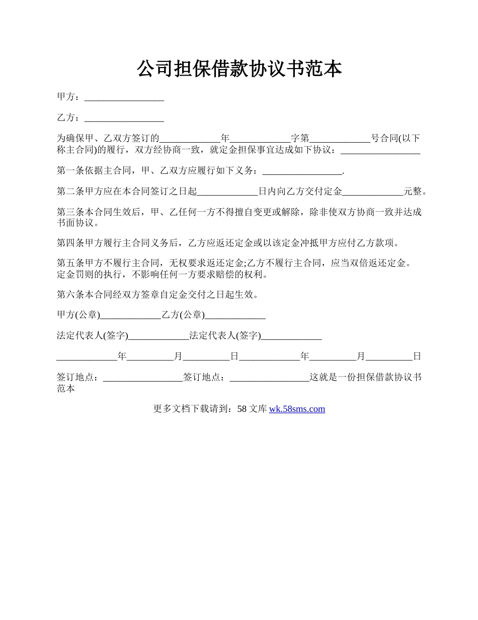 公司担保借款协议书范本.docx_第1页