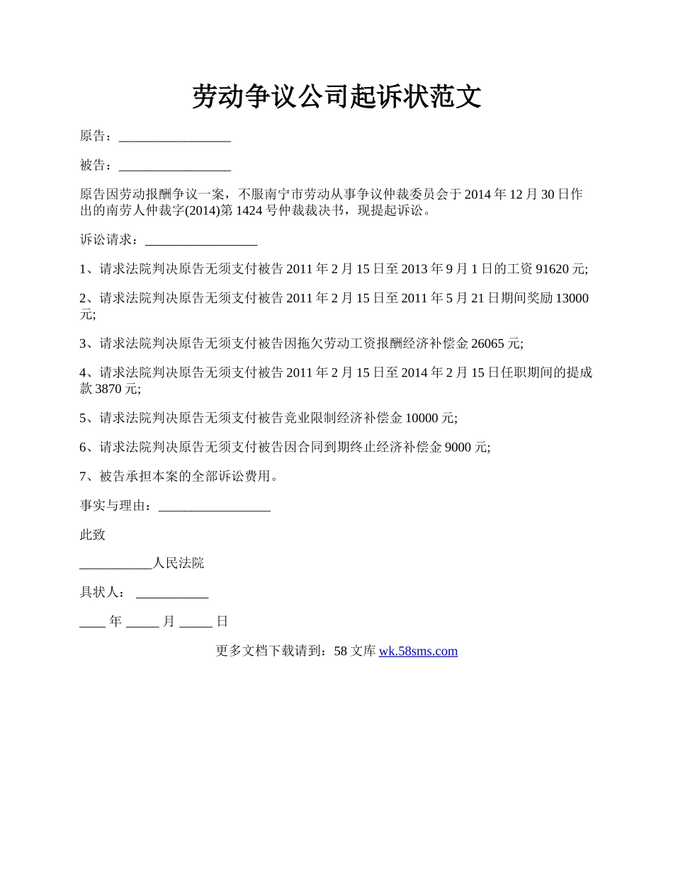 劳动争议公司起诉状范文.docx_第1页