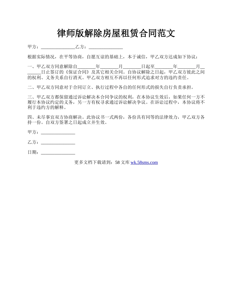 律师版解除房屋租赁合同范文.docx_第1页