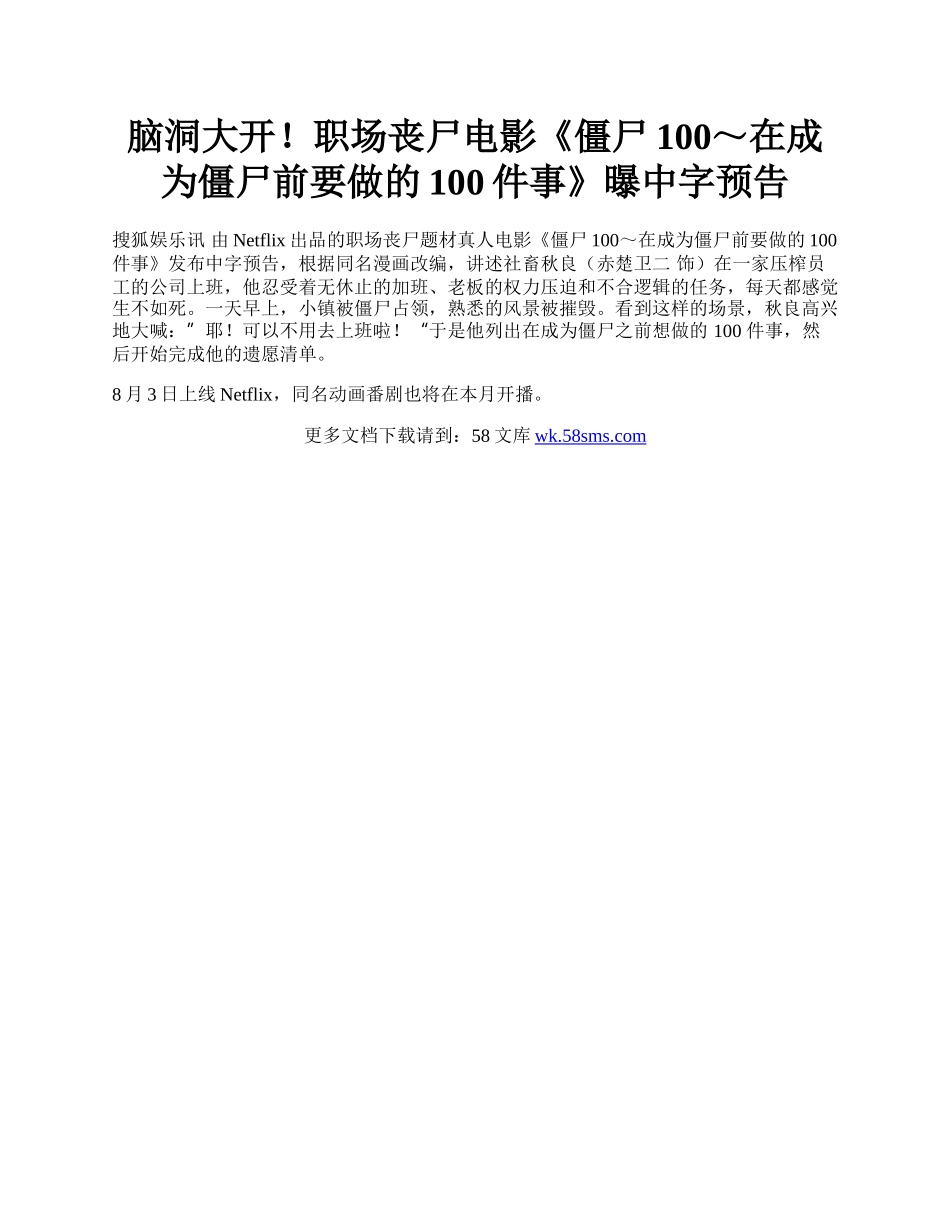 脑洞大开！职场丧尸电影《僵尸100～在成为僵尸前要做的100件事》曝中字预告.docx_第1页