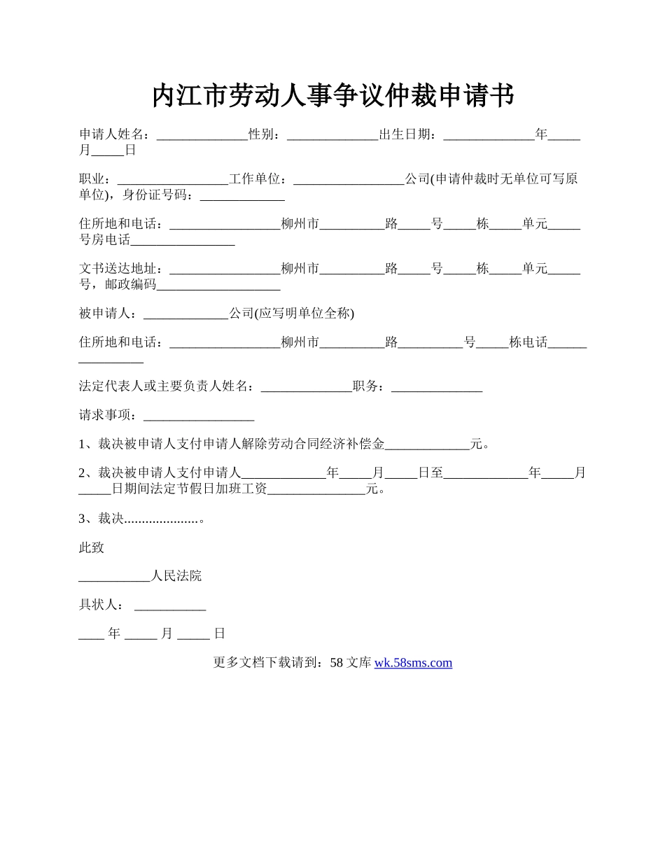 内江市劳动人事争议仲裁申请书.docx_第1页