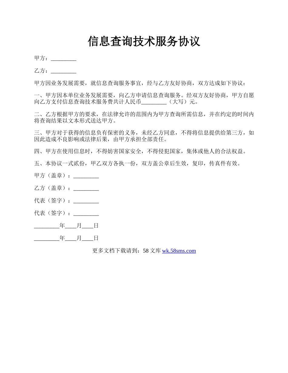 信息查询技术服务协议.docx_第1页