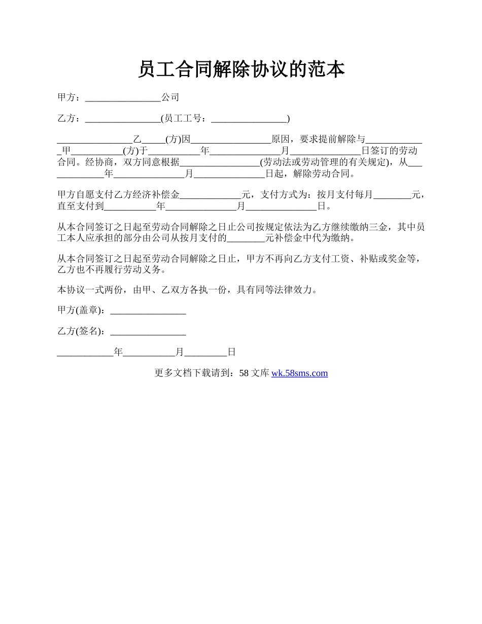 员工合同解除协议的范本.docx_第1页