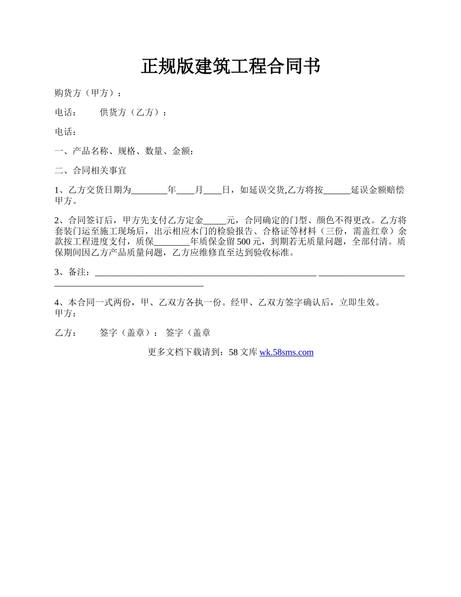 正规版建筑工程合同书.docx_第1页