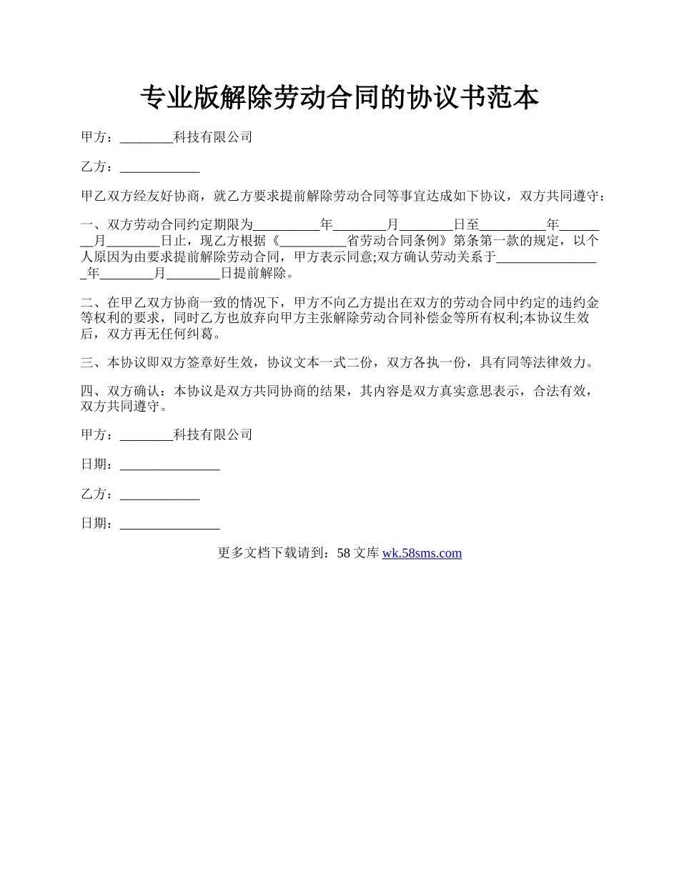 专业版解除劳动合同的协议书范本.docx_第1页