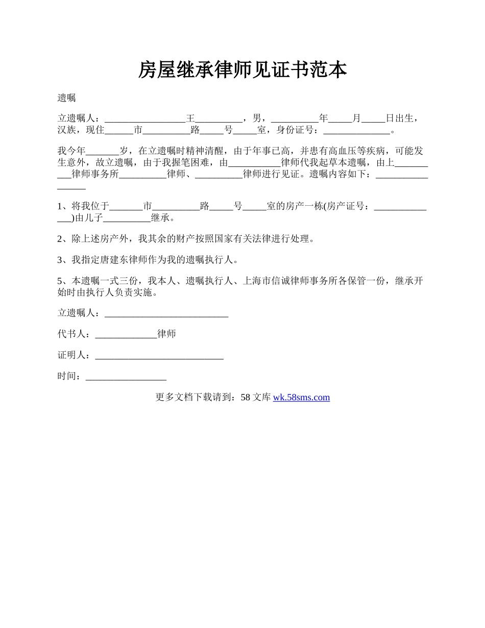 房屋继承律师见证书范本.docx_第1页