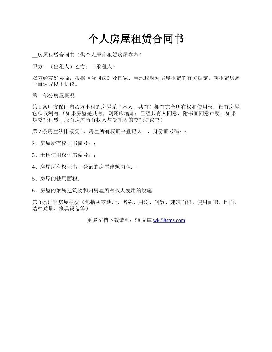 个人房屋租赁合同书.docx_第1页