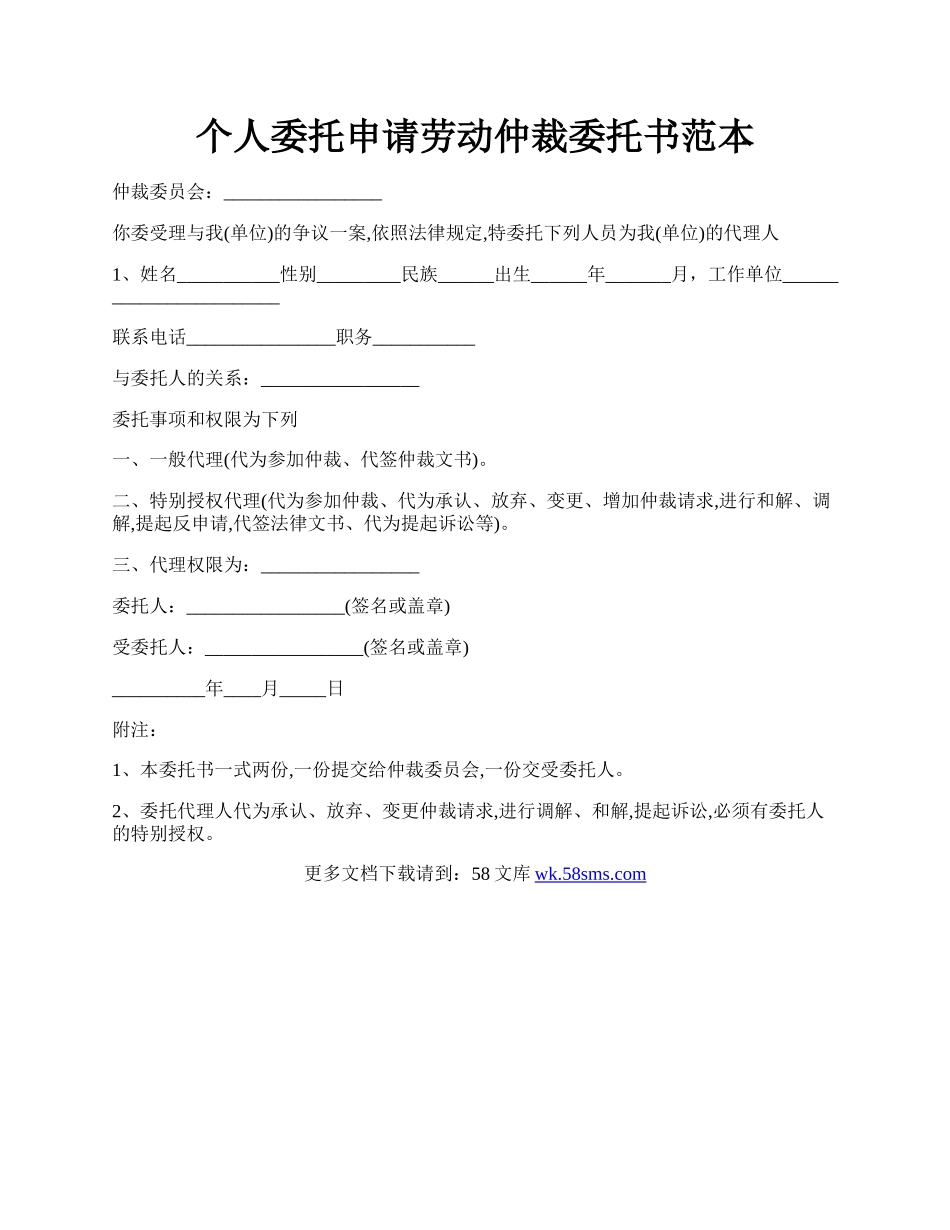 个人委托申请劳动仲裁委托书范本.docx_第1页