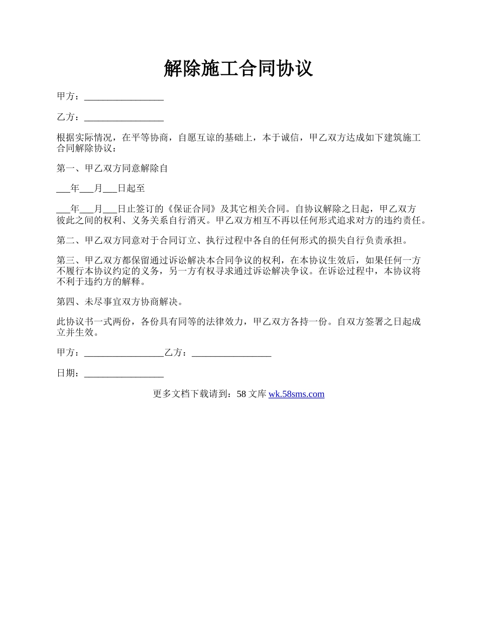 解除施工合同协议.docx_第1页