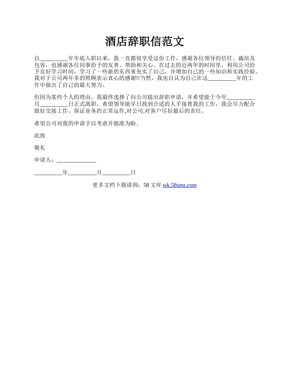 酒店辞职信范文.docx_第1页