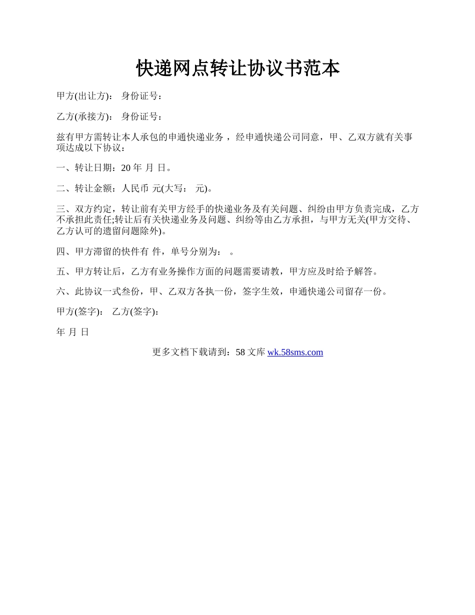 快递网点转让协议书范本.docx_第1页