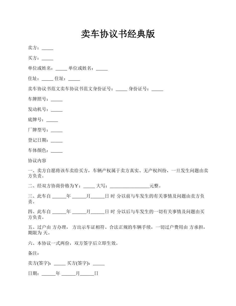 卖车协议书经典版.docx_第1页