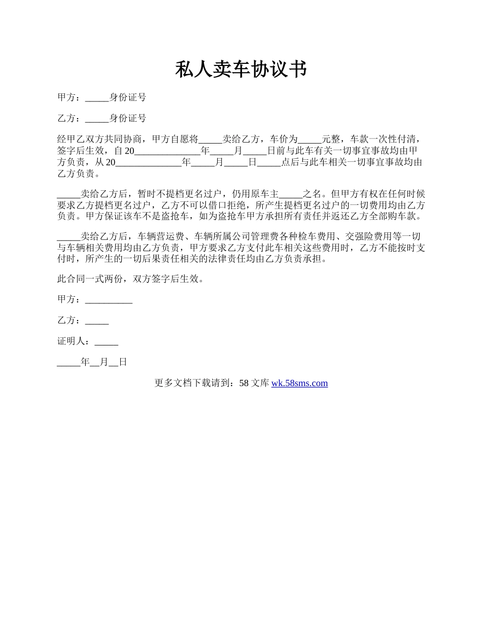 私人卖车协议书.docx_第1页