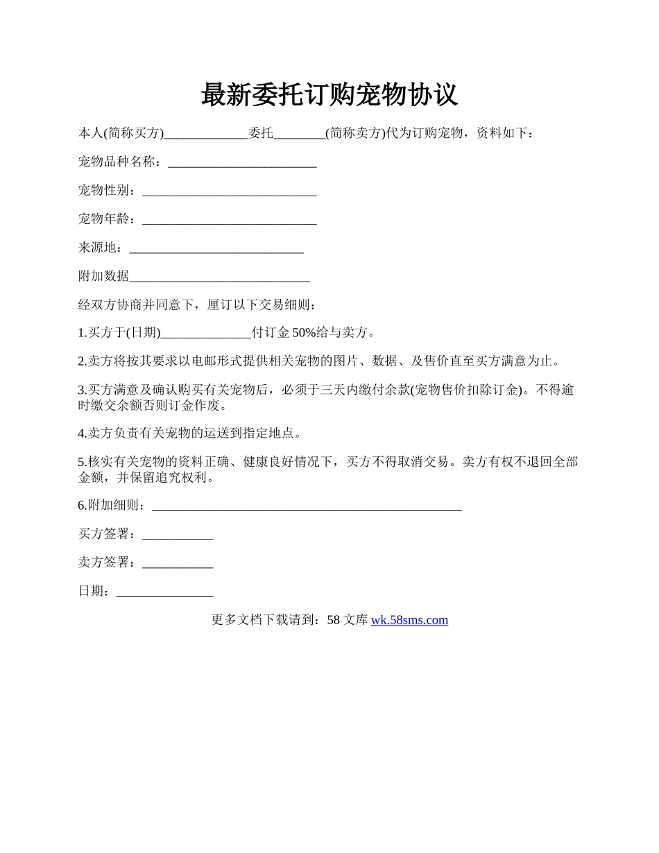 最新委托订购宠物协议.docx_第1页