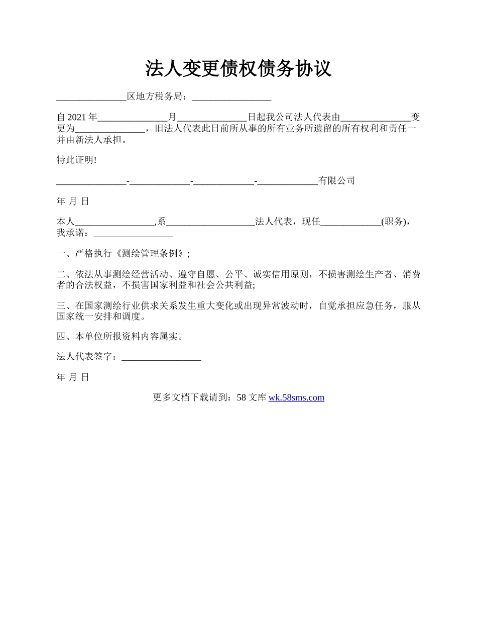 法人变更债权债务协议.docx_第1页