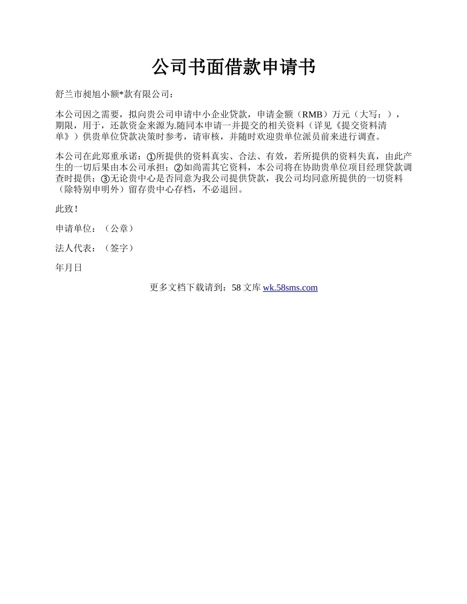 公司书面借款申请书.docx_第1页