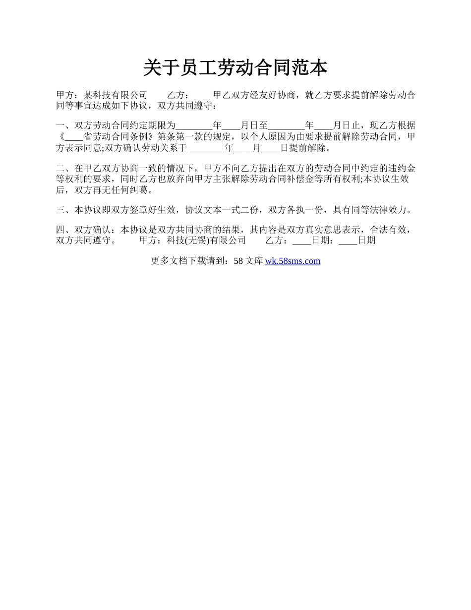关于员工劳动合同范本.docx_第1页