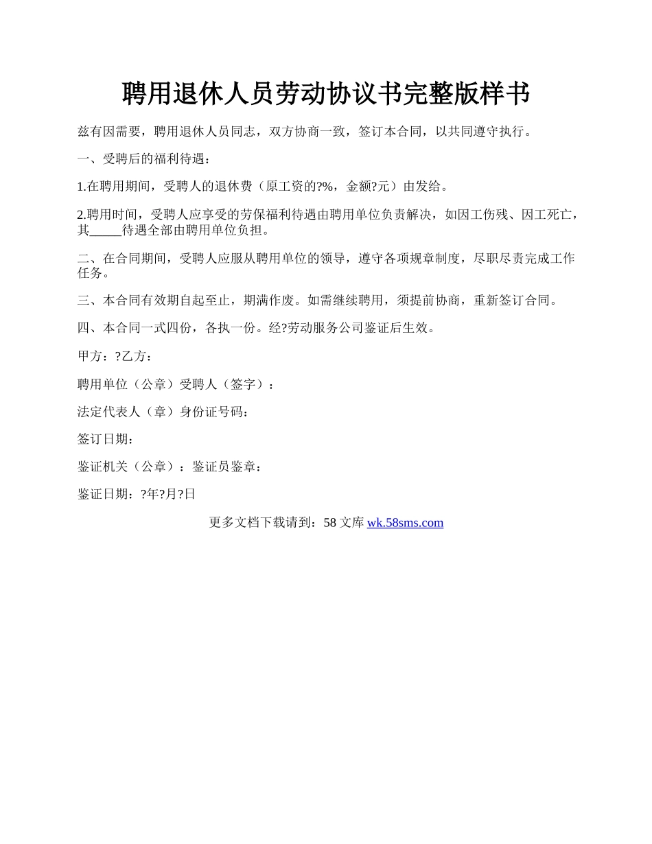 聘用退休人员劳动协议书完整版样书.docx_第1页