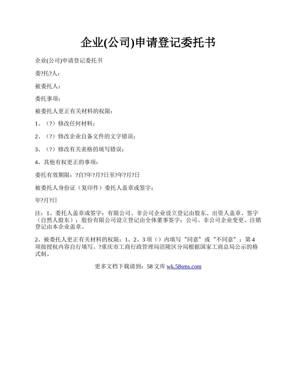 企业(公司)申请登记委托书.docx_第1页